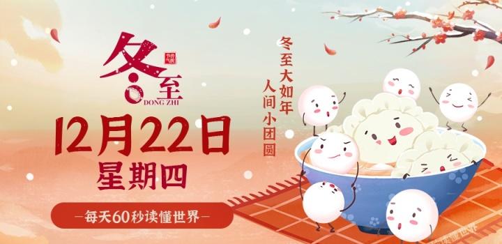 12月22日，星期四，在這里每天60秒讀懂世界！