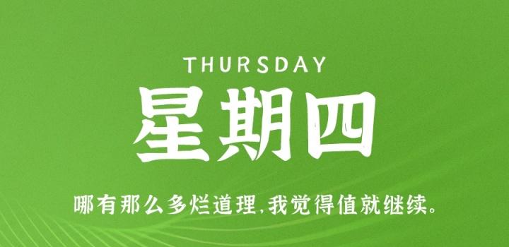 1月5日，星期四，在這里每天60秒讀懂世界！