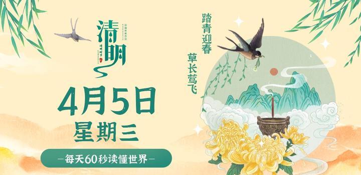 4月5日，星期三，在這里每天60秒讀懂世界！