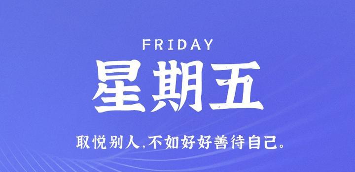 5月26日，星期五，在這里每天60秒讀懂世界！