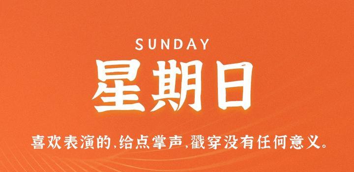 5月28日，星期日，在這里每天60秒讀懂世界！