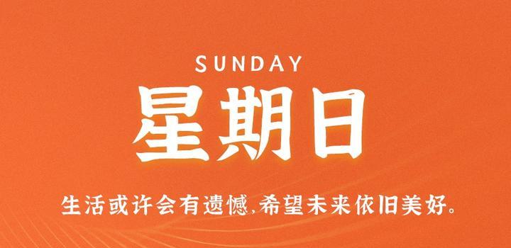 6月4日，星期日，在這里每天60秒讀懂世界！