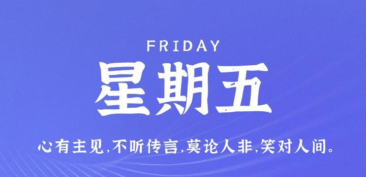 6月9日，星期五，在這里每天60秒讀懂世界！