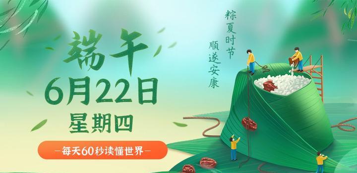 6月22日，星期四，在這里每天60秒讀懂世界！