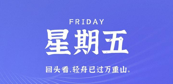 6月30日，星期五，在這里每天60秒讀懂世界！