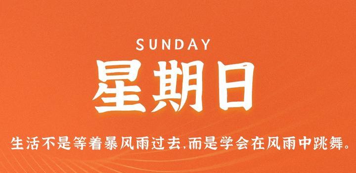 7月2日，星期日，在這里每天60秒讀懂世界！