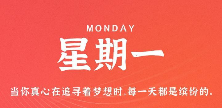7月3日，星期一，在這里每天60秒讀懂世界！