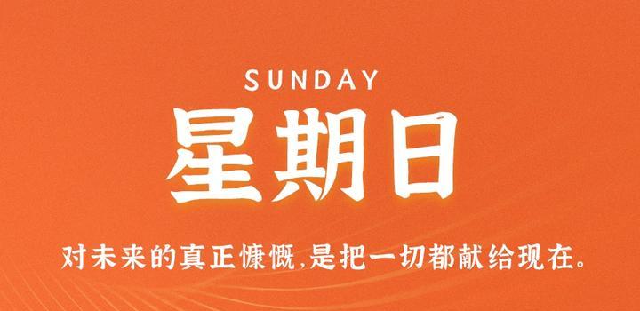 7月9日，星期日，在這里每天60秒讀懂世界！