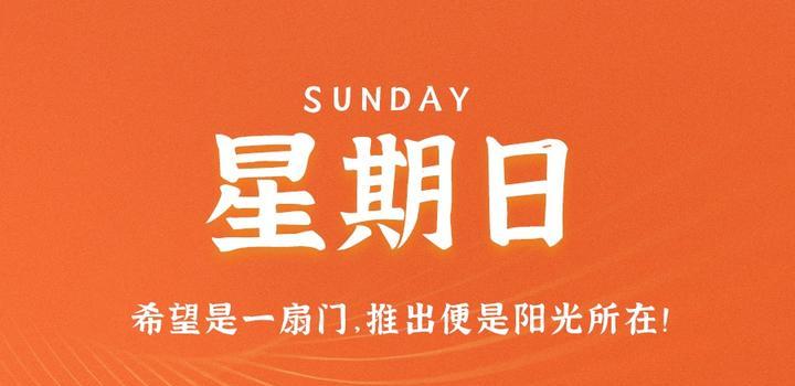 7月23日，星期日，在這里每天60秒讀懂世界！