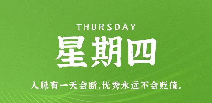 8月3日，星期四，在這里每天60秒讀懂世界！