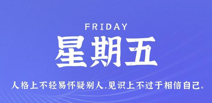 8月4日，星期五，在這里每天60秒讀懂世界！