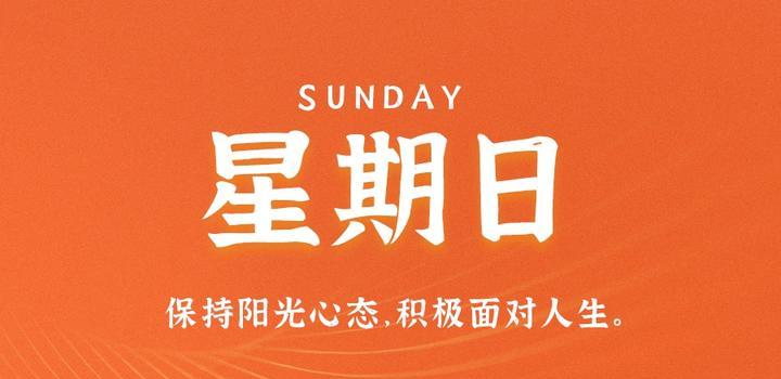 8月6日，星期日，在這里每天60秒讀懂世界！