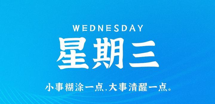 8月9日，星期三，在這里每天60秒讀懂世界！