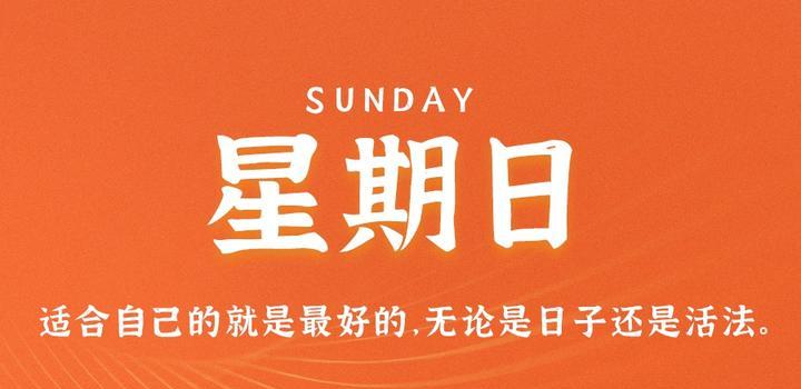 8月13日，星期日，在這里每天60秒讀懂世界！