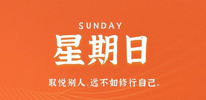 8月20日，星期日，在這里每天60秒讀懂世界！