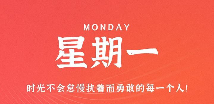8月21日，星期一，在這里每天60秒讀懂世界！