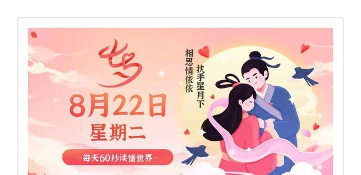 8月22日，星期二，在這里每天60秒讀懂世界！