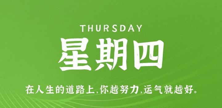8月24日，星期四，在這里每天60秒讀懂世界！