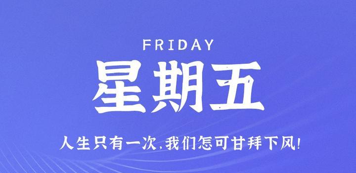 8月25日，星期五，在這里每天60秒讀懂世界！