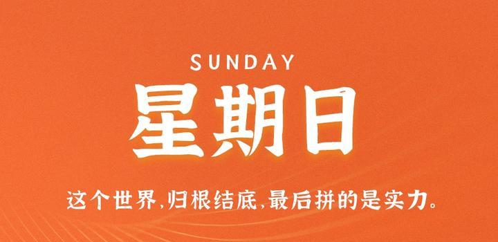 8月27日，星期日，在這里每天60秒讀懂世界！