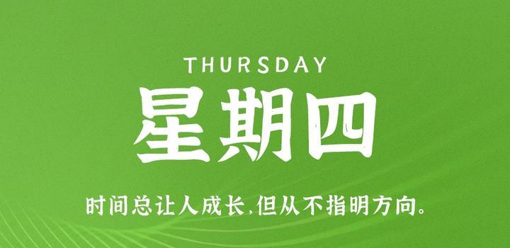 8月31日，星期四，在這里每天60秒讀懂世界！