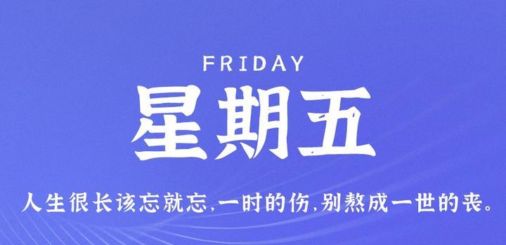 9月1日，星期五，在這里每天60秒讀懂世界！