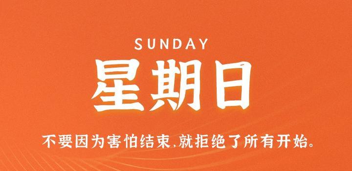 9月3日，星期日，在這里每天60秒讀懂世界！