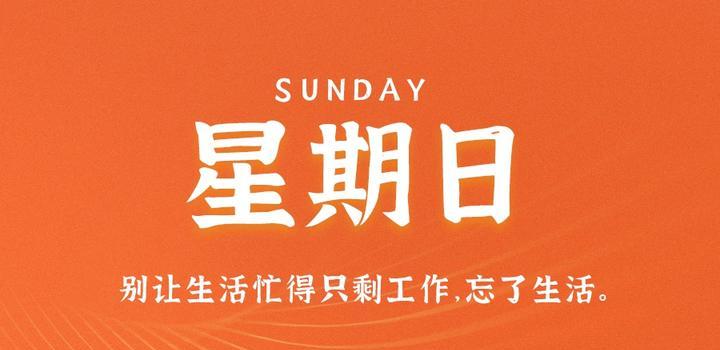 9月10日，星期日，在這里每天60秒讀懂世界！