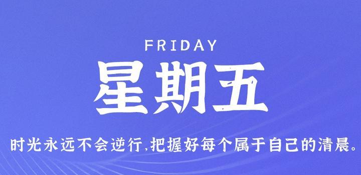 9月15日，星期五，在這里每天60秒讀懂世界！