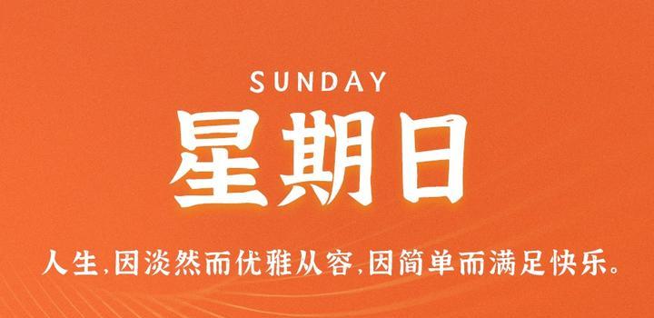 9月17日，星期日，在這里每天60秒讀懂世界！