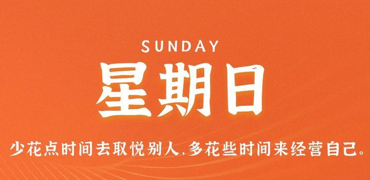 9月24日，星期日，在這里每天60秒讀懂世界！