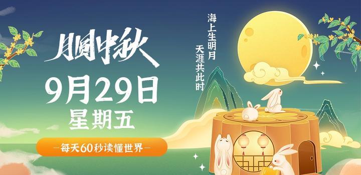 9月29日，星期五，在這里每天60秒讀懂世界！