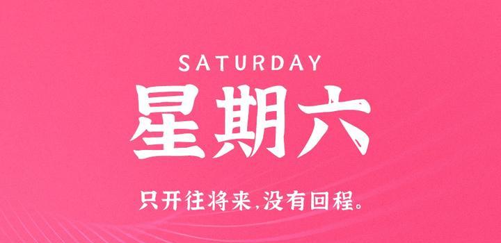 10月7日，星期六，在這里每天60秒讀懂世界！