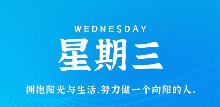 10月18日，星期三，在這里每天60秒讀懂世界！