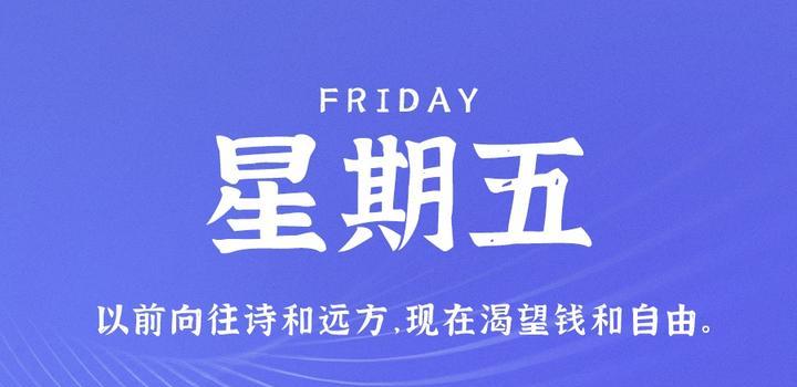 10月20日，星期五，在這里每天60秒讀懂世界！