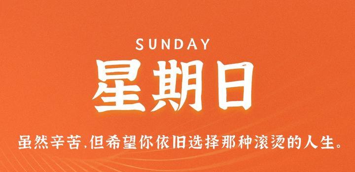 10月22日，星期日，在這里每天60秒讀懂世界！