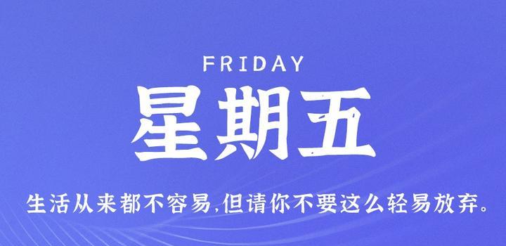 10月27日，星期五，在這里每天60秒讀懂世界！