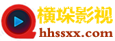 橫垛影視