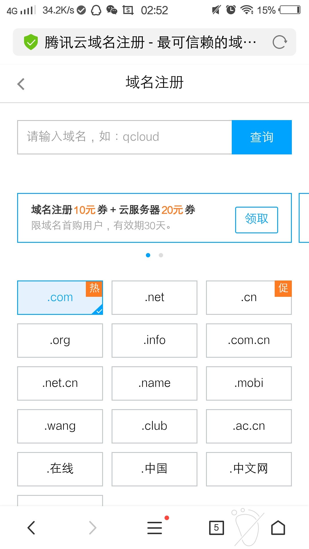 免費領取騰訊20元域名優惠券