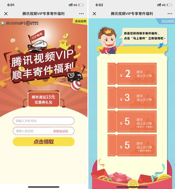 每個月免費領取順豐寄件券