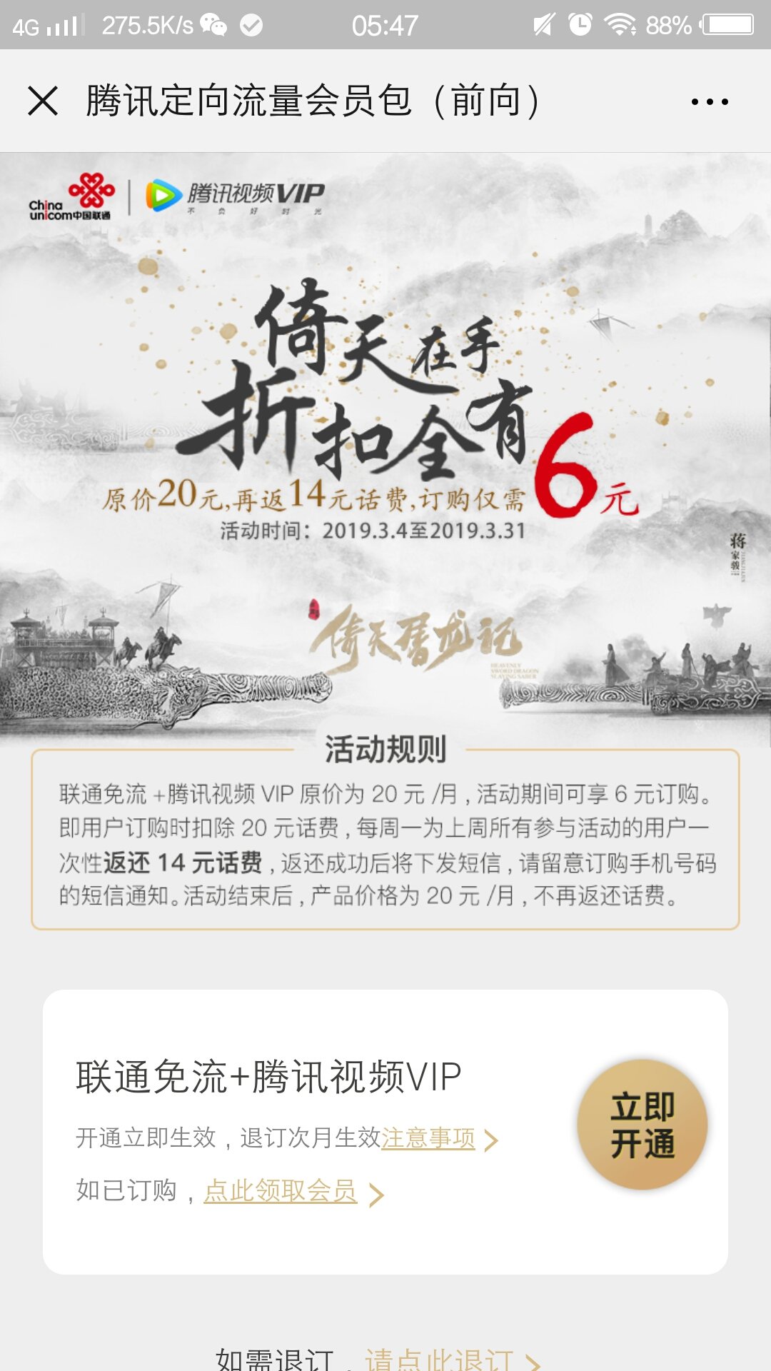 聯通6元開1個月騰訊視頻VIP活動