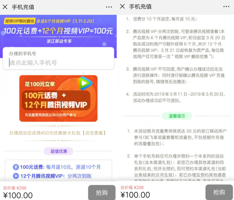 浙江移動沖話費領1年騰訊視頻VIP