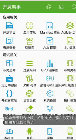 開發(fā)者助手_v4.1.0破解版 反編譯等多功能