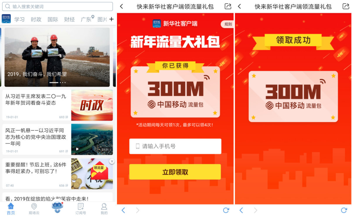 新華社復活領1200M移動流量