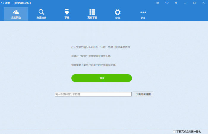 百度速盤v2.0.7極速版
