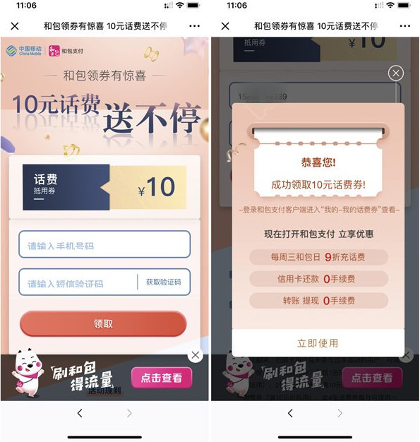 和包支付免費領取10元話費券 老用戶8元充值10元話費 僅限移動