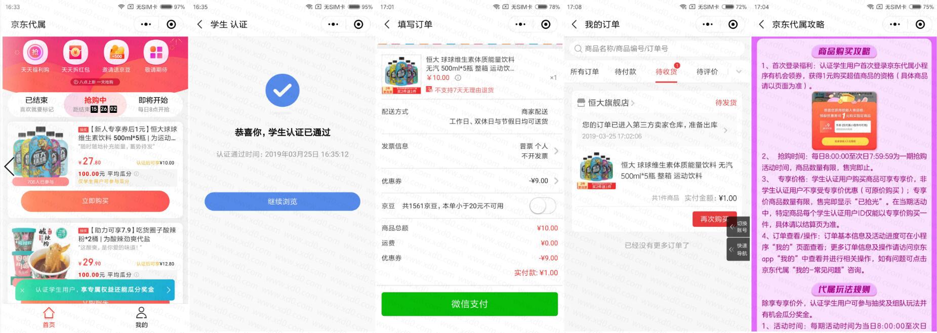 京東學生認證1元擼5瓶飲料