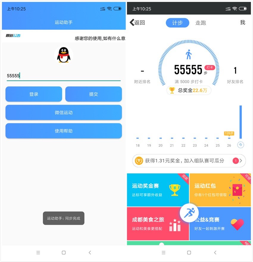 安卓秒刷QQ微信步數(shù)工具