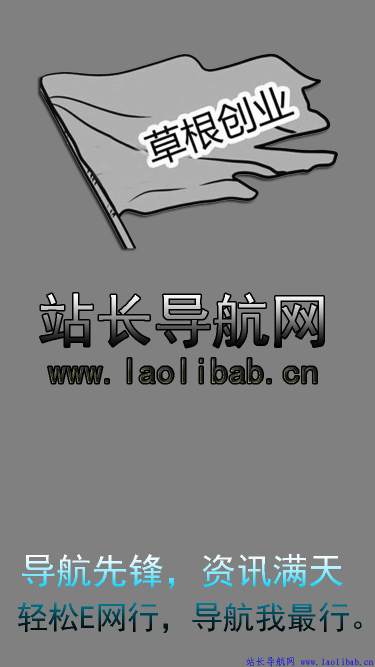 點擊查看原圖 站長導航網安卓APP1.0.1下載