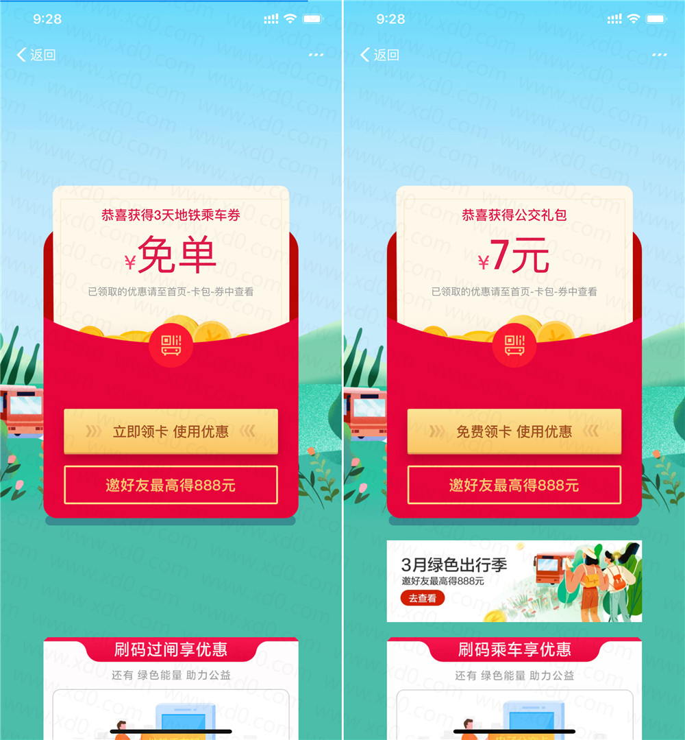 3天地鐵免費+7元公交紅包